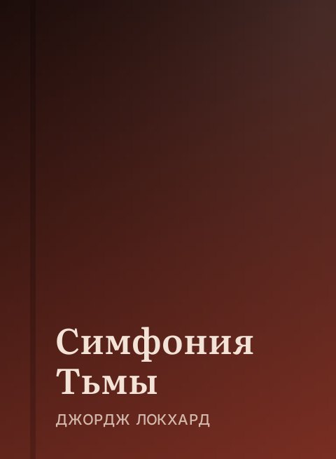 Симфония Тьмы
