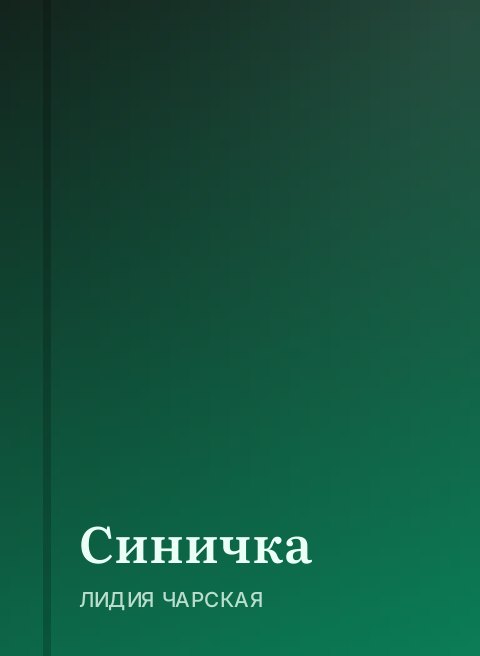 Синичка