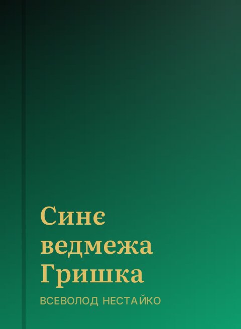 Синє ведмежа Гришка