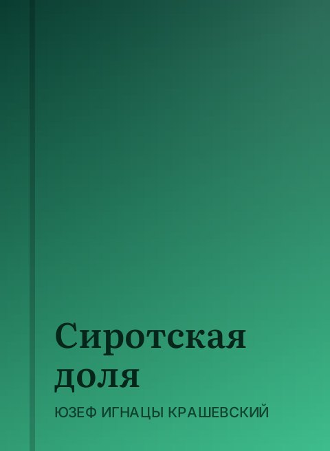 Сиротская доля