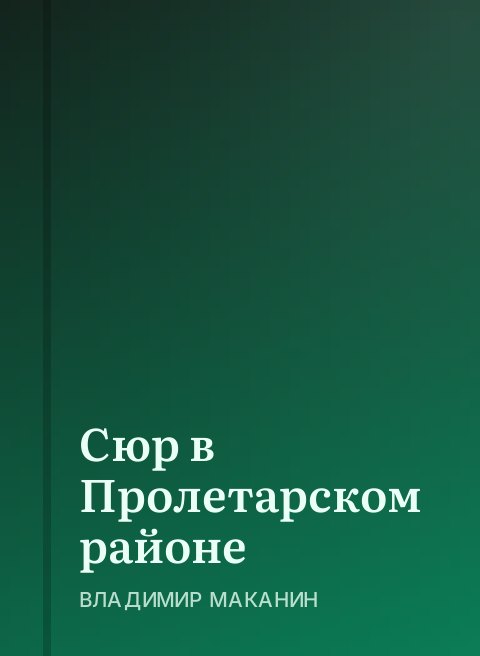 Сюр в Пролетарском районе