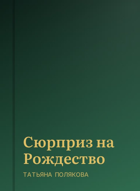 Сюрприз на Рождество