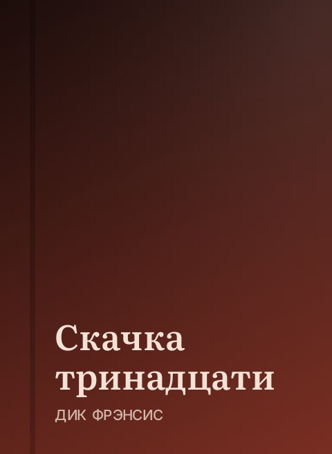 Скачка тринадцати 