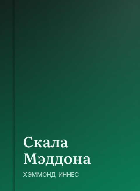 Скала Мэддона