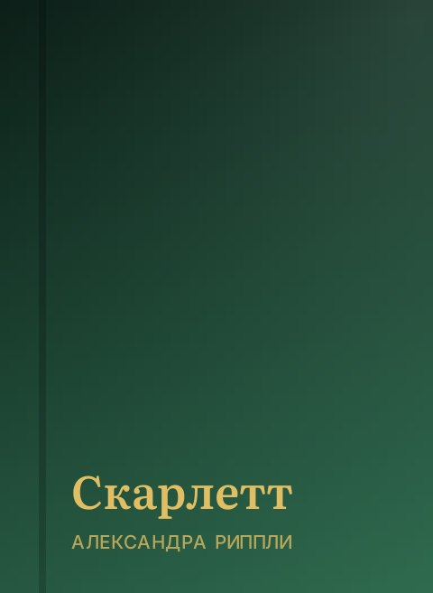 Скарлетт