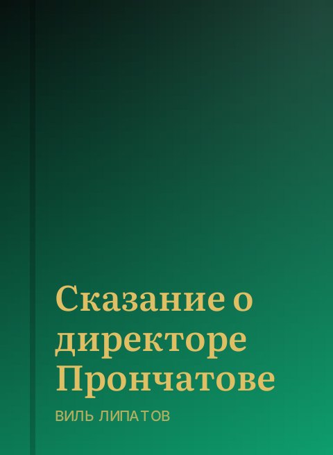 Сказание о директоре Прончатове