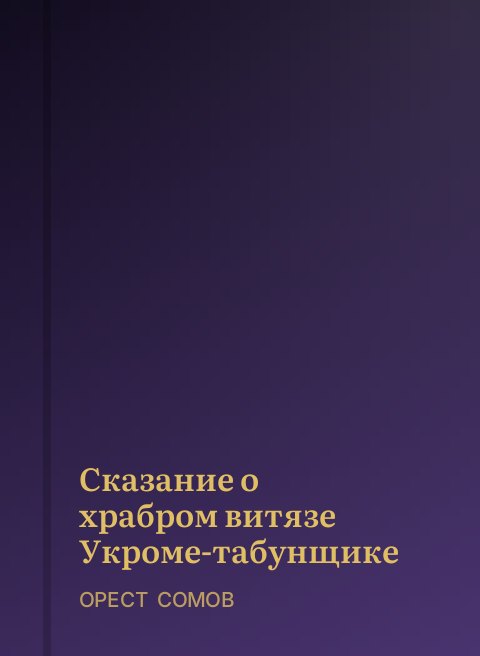 Сказание о храбром витязе Укроме-табунщике