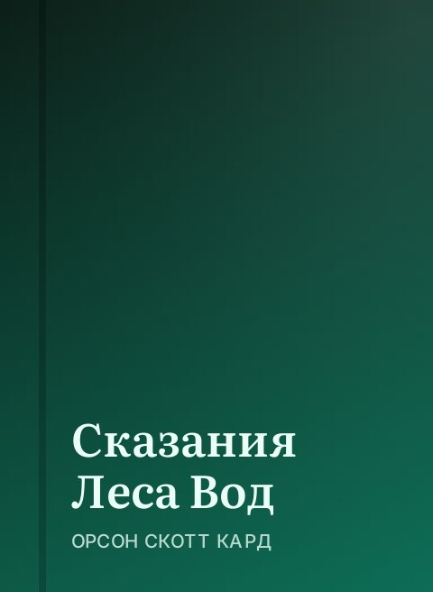 Сказания Леса Вод