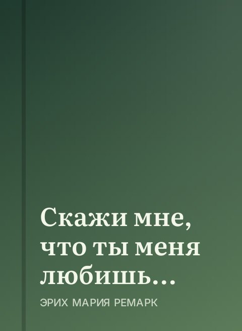 Скажи мне, что ты меня любишь...