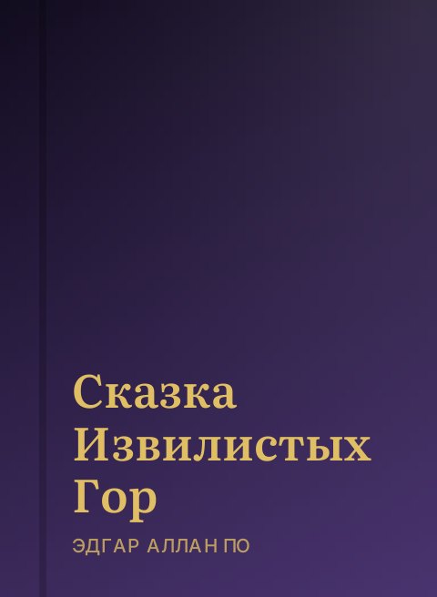 Сказка Извилистых Гор