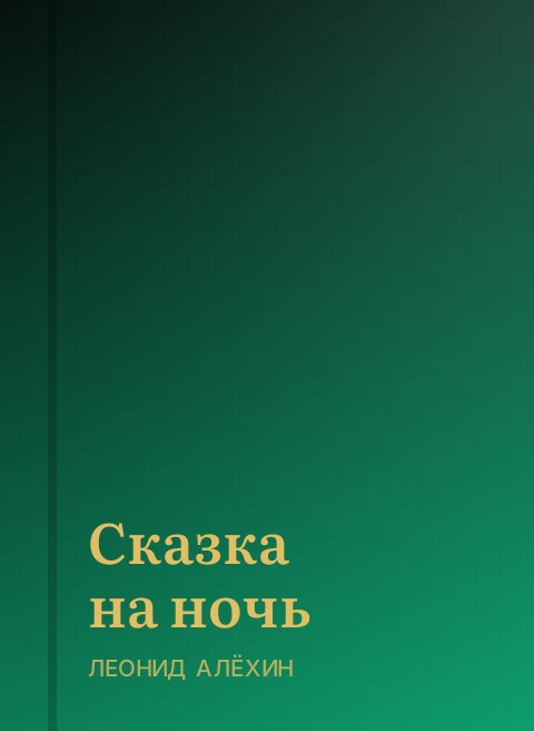 Сказка на ночь