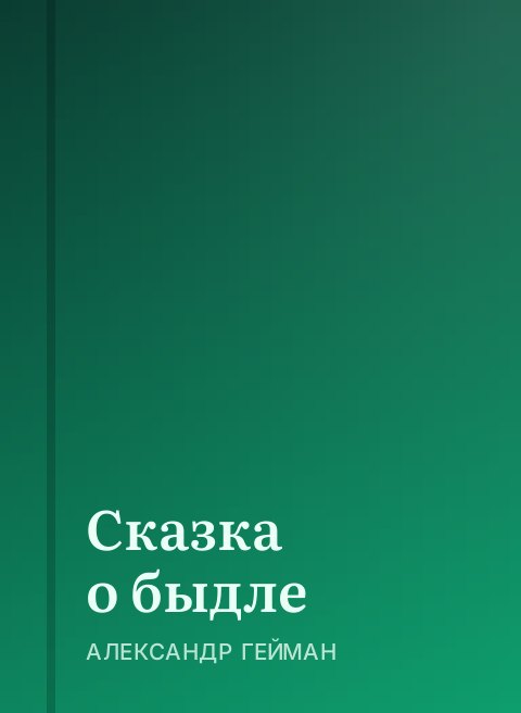 Сказка о быдле