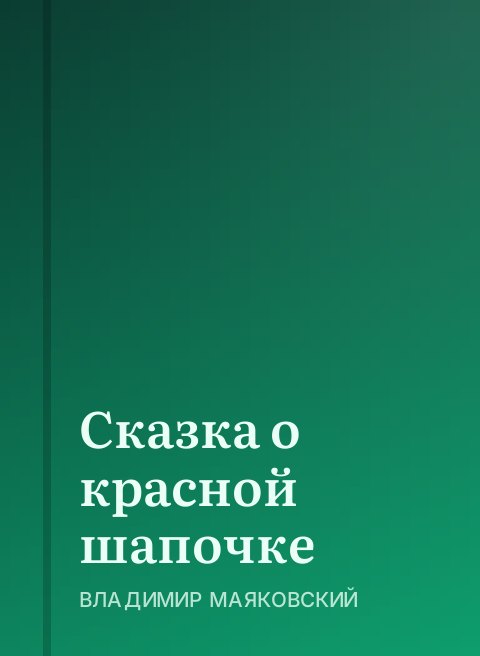 Сказка о красной шапочке