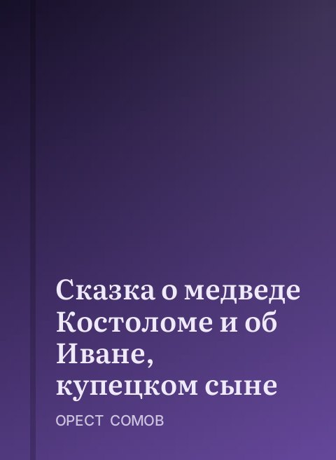 Сказка о медведе Костоломе и об Иване, купецком сыне