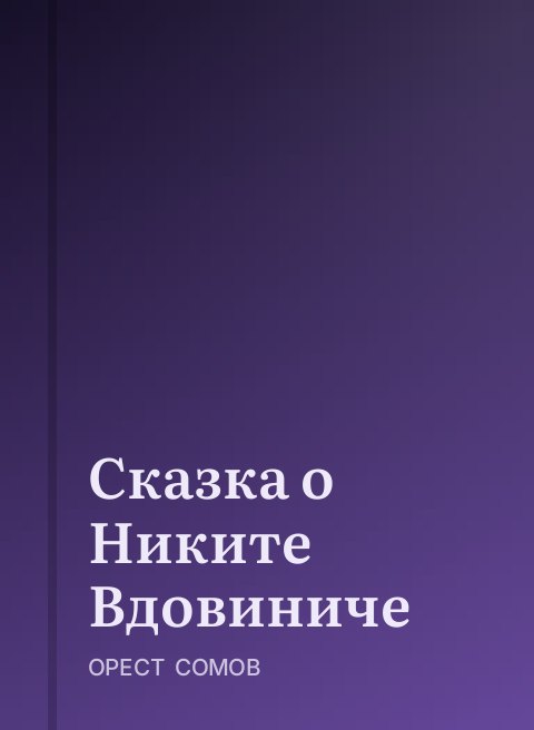 Сказка о Никите Вдовиниче