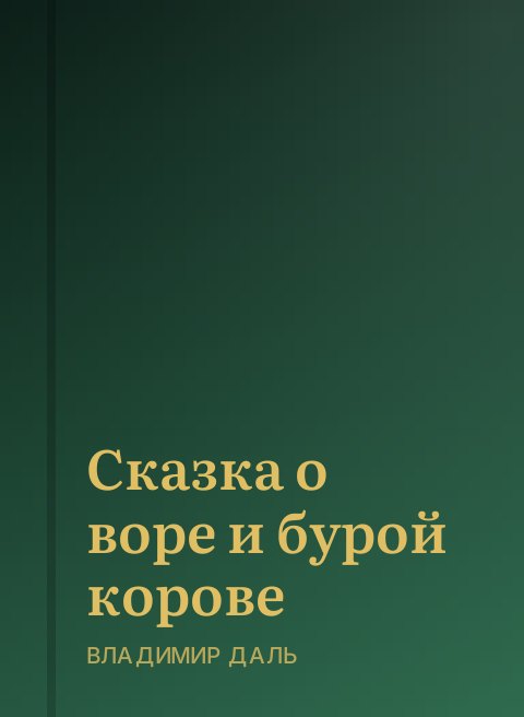 Сказка о воре и бурой корове