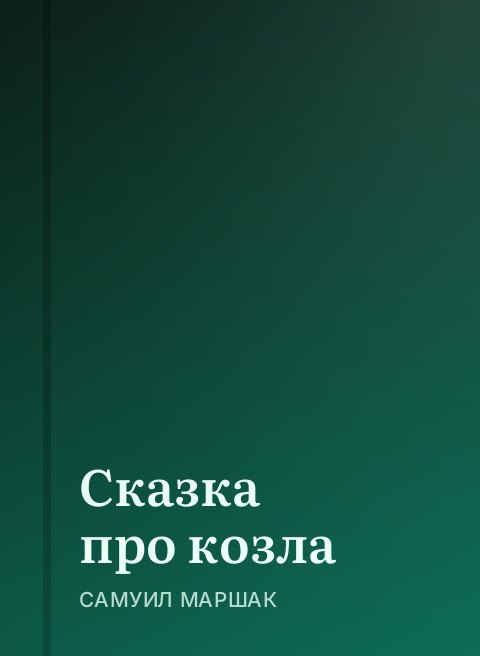 Сказка про козла