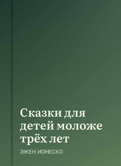 Сказки для детей моложе трёх лет