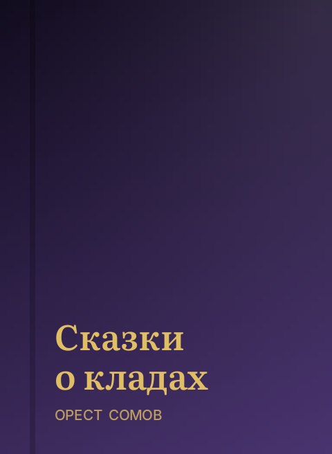 Сказки о кладах