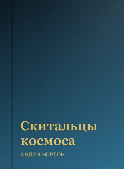 Скитальцы космоса