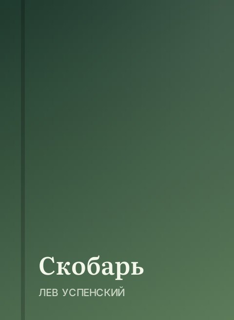 Скобарь
