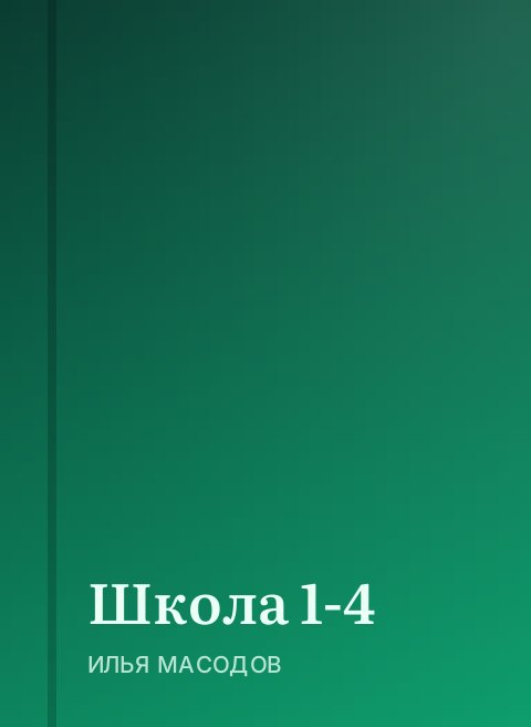Школа 1-4
