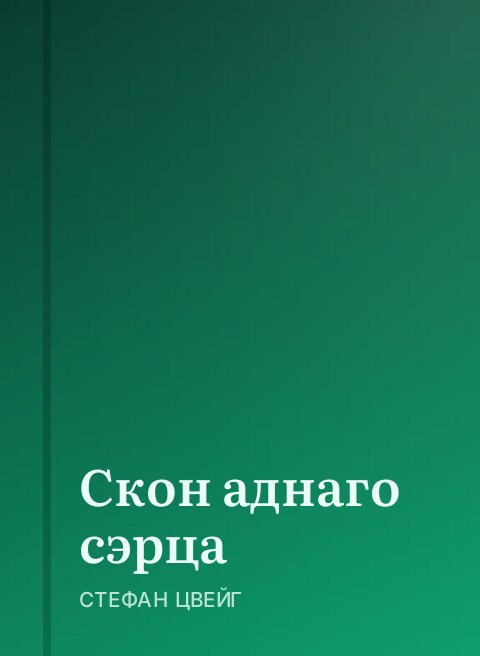 Скон аднаго сэрца