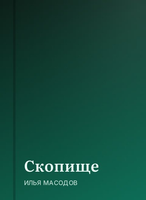 Скопище