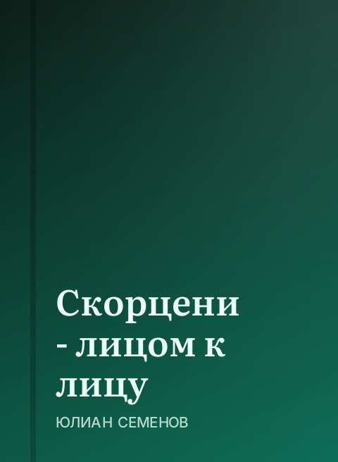 Скорцени - лицом к лицу