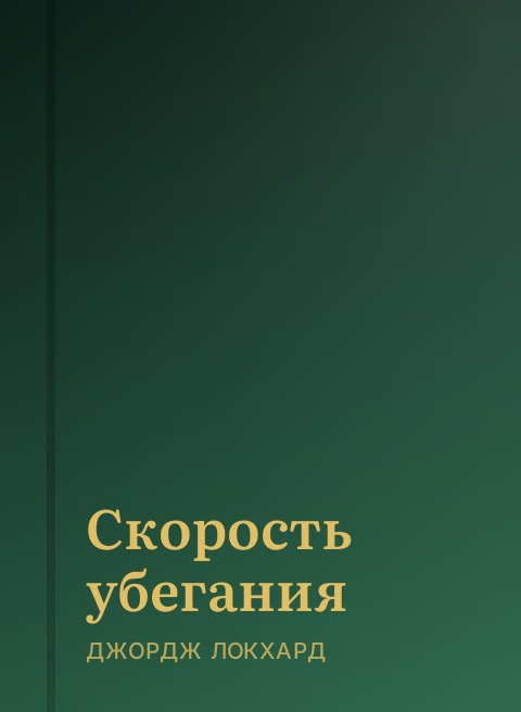 Скорость убегания