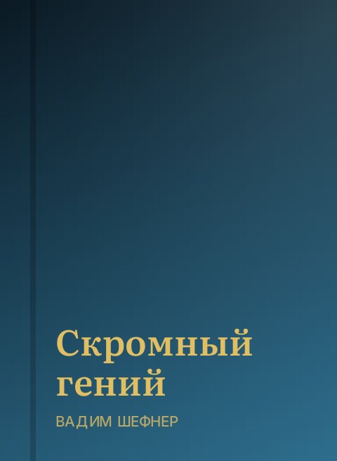 Скромный гений