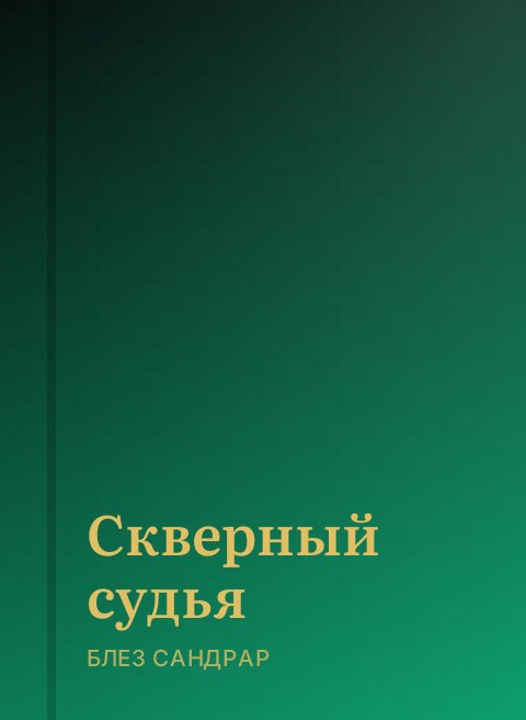 Скверный судья