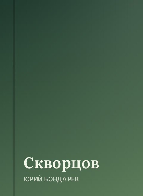 Скворцов