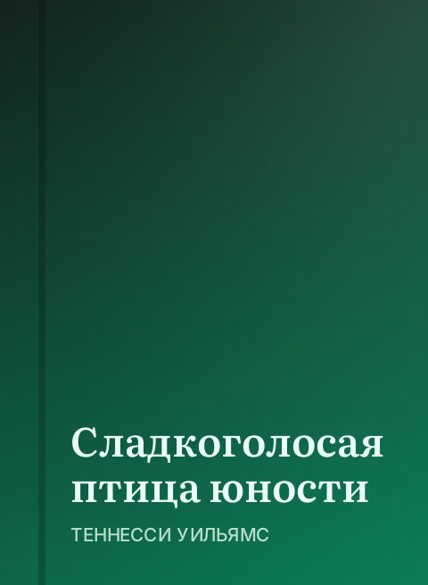 Сладкоголосая птица юности