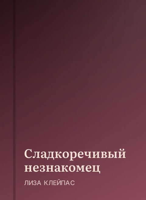 Сладкоречивый незнакомец