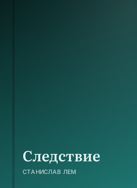 Следствие