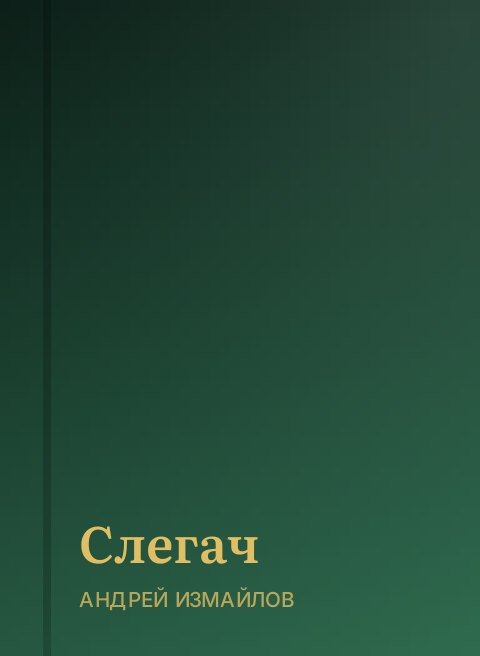 Слегач