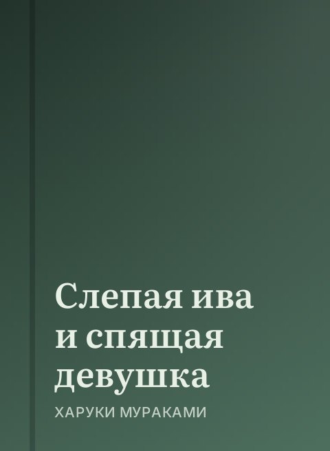 Слепая ива и спящая девушка