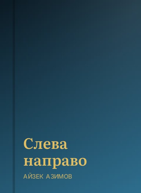 Слева направо