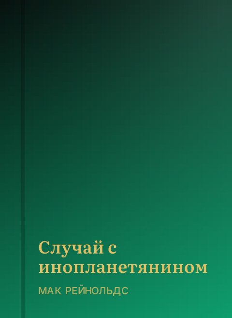 Случай с инопланетянином