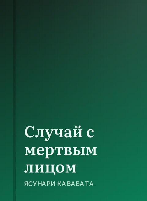 Случай с мертвым лицом