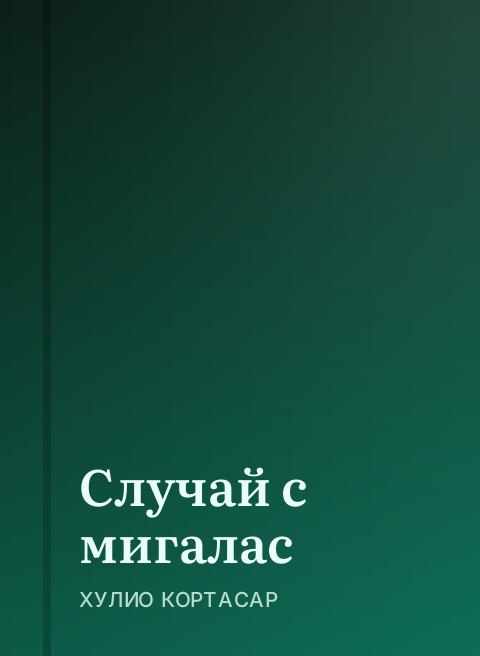 Случай с мигалас