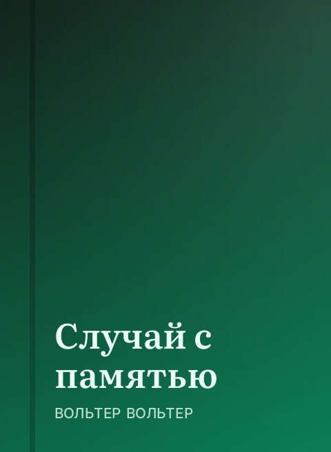 Случай с памятью