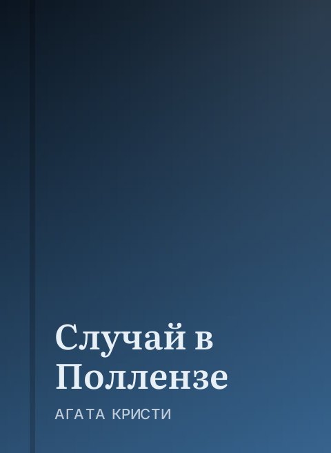 Случай в Поллензе
