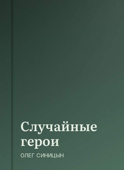 Случайные герои