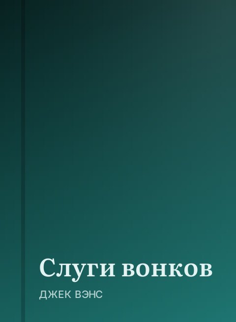 Слуги вонков