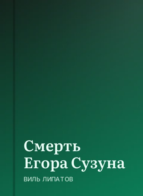 Смерть Егора Сузуна