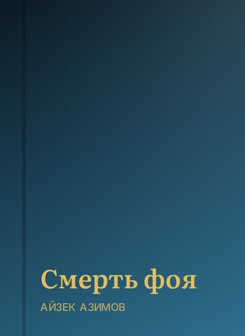 Смерть фоя