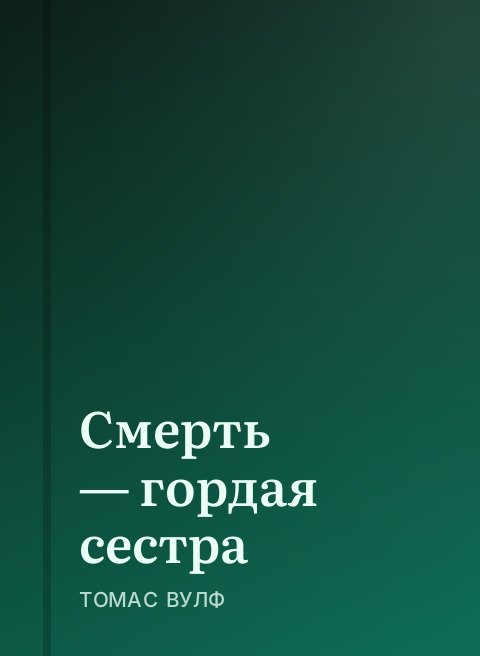 Смерть — гордая сестра