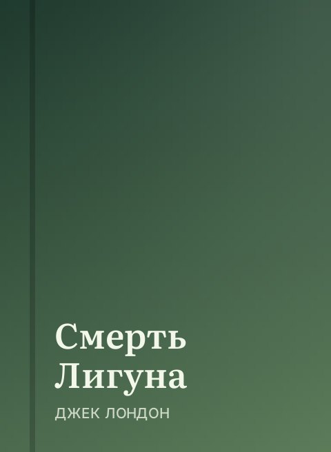 Смерть Лигуна